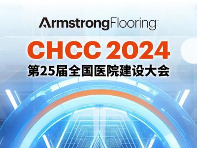 CHCC全国医院建设大会 | 阿姆斯壮诚邀您5/17-19共襄盛会